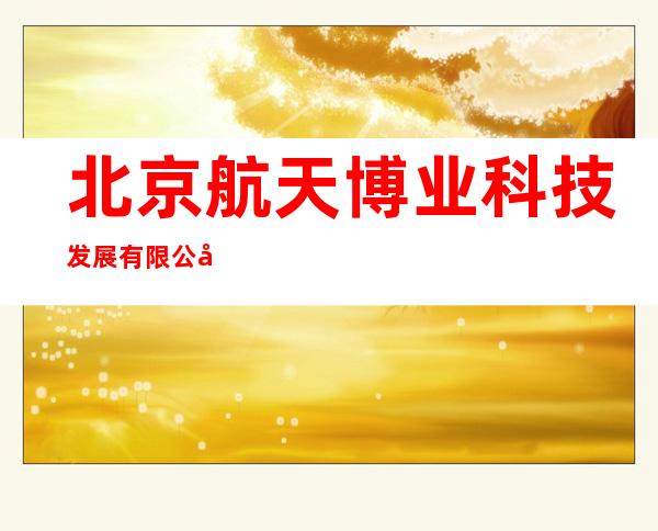 北京航天博业科技发展有限公司