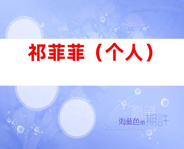祁菲菲（个人）